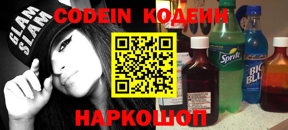 Кодеин Purple Drank Ахтубинск